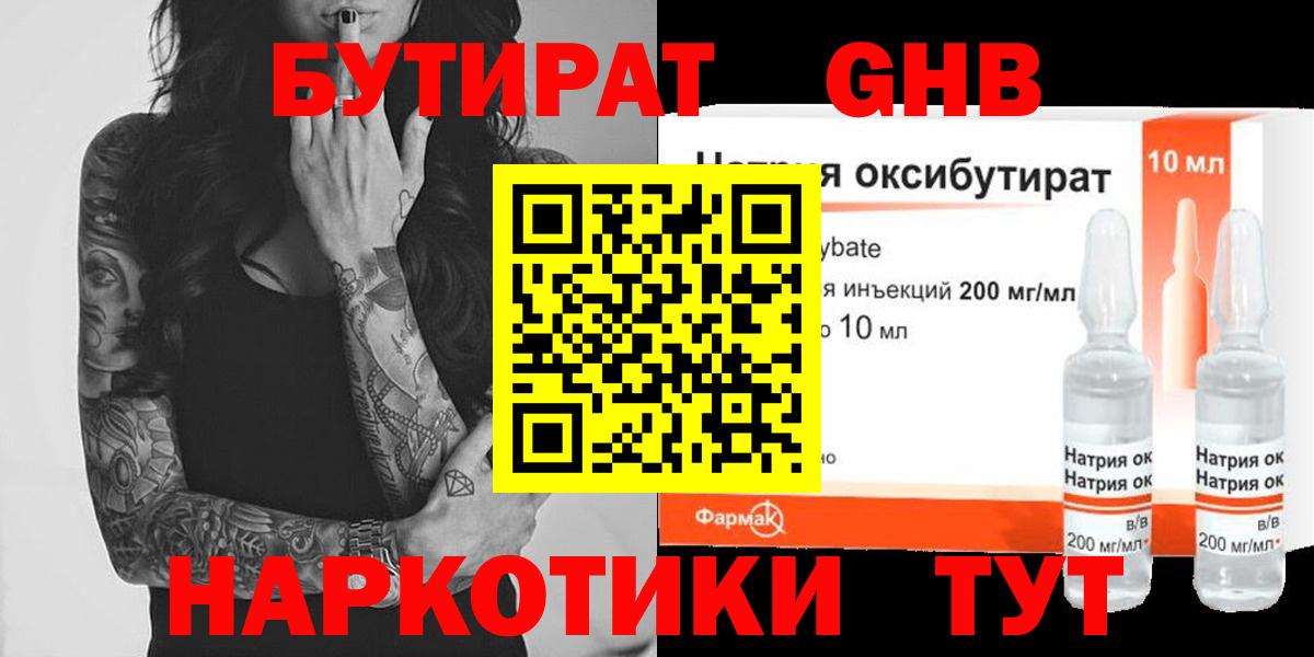 Бутират 99%  Вход с VPN  Егорьевск 