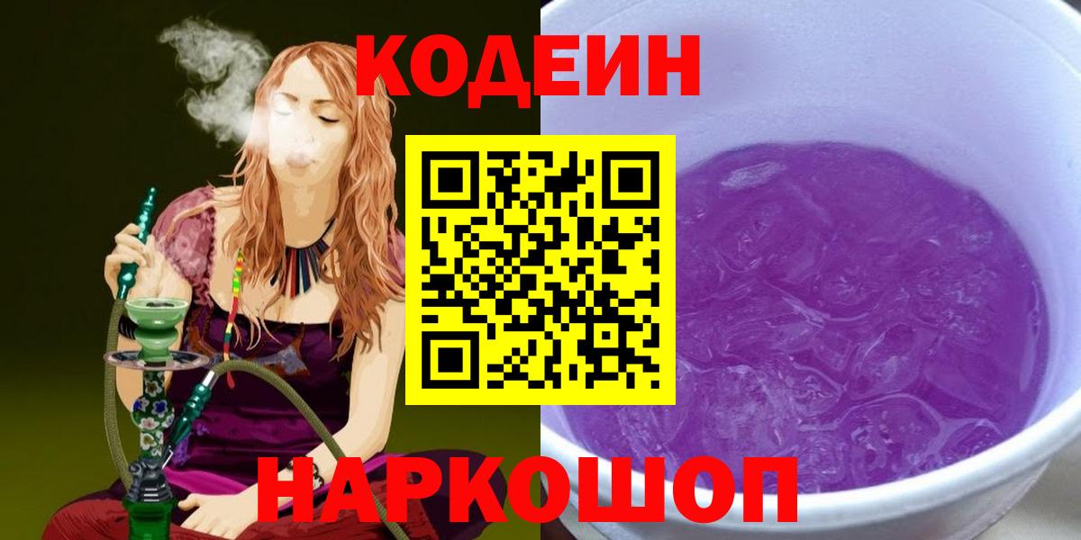 Кодеин напиток Lean (лин)  Вход с VPN  Егорьевск  Кодеиновый сироп Lean Purple Drank 