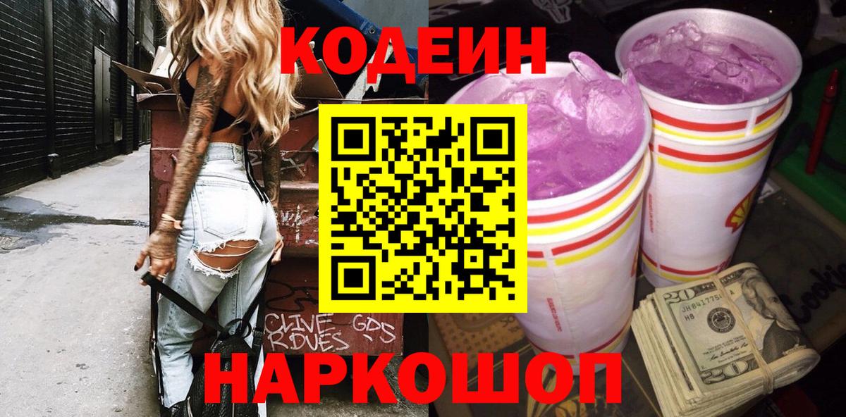 Codein напиток Lean (лин) Егорьевск